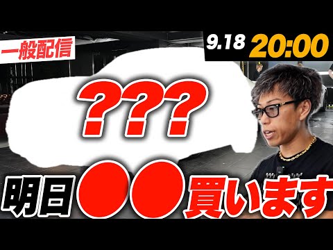 【一般配信】明日とあるお車を買います