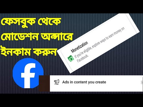 ফেসবুকে কোন ক্রাইটেরিয়া ফিলাপ করা ছাড়া মডেশান ছাড়া ইনকাম করুন bdf technology#video #trending#nwe🚀