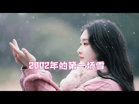 重温刀郎的《2002年的第一场雪》，永远的经典百听不厌