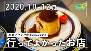 行ってよかったお店2020年10-12月編[静岡・藤枝・焼津・島田]