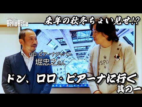 【其の一】ドン、ロロ・ピアーナに行く。2023年秋冬の商談風景を大公開