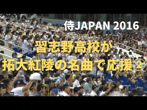 侍ジャパン壮行試合② 習志野高校が拓大紅陵の名曲で応援