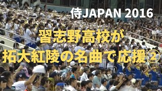 侍ジャパン壮行試合② 習志野高校が拓大紅陵の名曲で応援