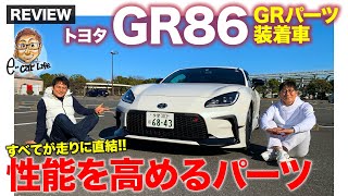 トヨタ GR86 GRパーツ 装着車【車両レビュー】TRDが開発した本格機能パーツ!! 86の性能を引き上げる効果はいかに!? TOYOTA GR86 E-CarLife with 五味やすたか