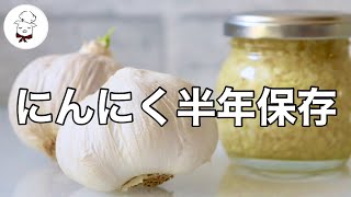 これ、めちゃくちゃ便利！にんにくの長期保存方法