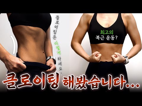 여러분~저 클로이팅 챌린지 해봤어요우우🎵여러분도 클로이팅 해보고 싶었어요우오❓|복근 운동 쉽게 하는 법+유지어터 식단