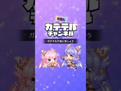 【ガデラジ出張版】ガデテルで会いましょう