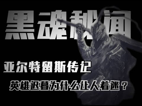 【黑魂秘聞】夕陽西下，心中湧出莫名悲傷，卻又難以抑制的懷念——黑魂1亞爾特留斯傳記