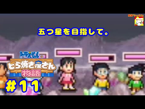 (五つ星を目指して。) ドラえもんのどら焼き屋さん物語 #11  【シュネコ】【駿猫】