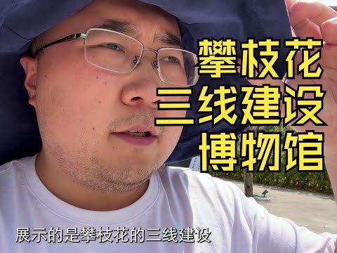 参观攀枝花中国三线建设博物馆，傍晚抵达凉山州首府西昌【毕业季自驾游第14集】