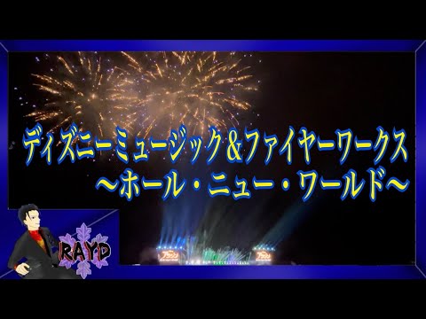 【ディズニー】ディズニーミュージック＆ファイヤーワークス～ホール・ニュー・ワールド～【RAYD】【火浦】