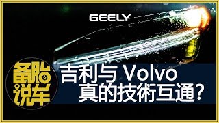 吉利真的用了Volvo的技術嗎