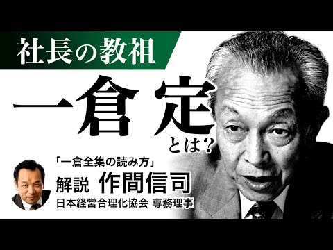 「一倉社長学シリーズ」の賢い読み方《作間信司》