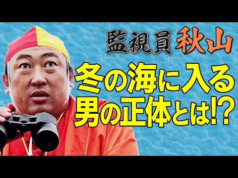 【監視員 秋山】寒い冬の湘南の海辺で年に一度の●●と遭遇！！