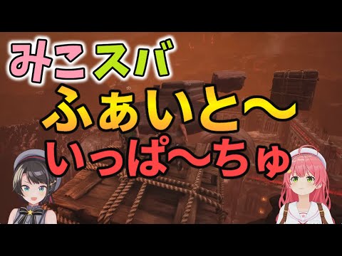 ファイトー！いっぱーちゅ【さくらみこ/大空スバル/ホロライブ/切り抜き】