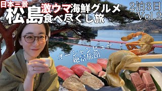 【松島】アラサー女が行く宮城海鮮グルメ食べ尽くし旅。絶景を見ながらひたすら食べまくり😋