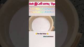 #idlydosabatter #trending #food #healthy #healthyfood #shortvideo #homemade #soft #dosa #tasty #try