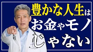 【豊かな人生はお金やモノじゃない】履き違えると入手不可！人生の豊かさに必要なこと（字幕あり）