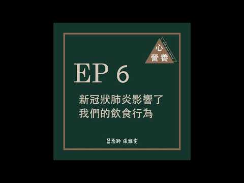 EP 6 | 新冠狀肺炎影響了我們的飲食行為