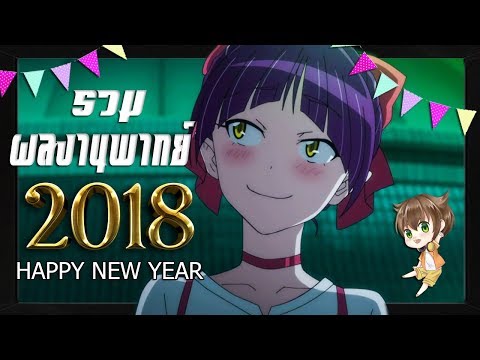 รวมผลงานพากย์ 2018 || MileLO Studio