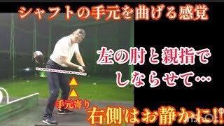 左手主導で自分に合ったクラブの下ろし方を試行錯誤！