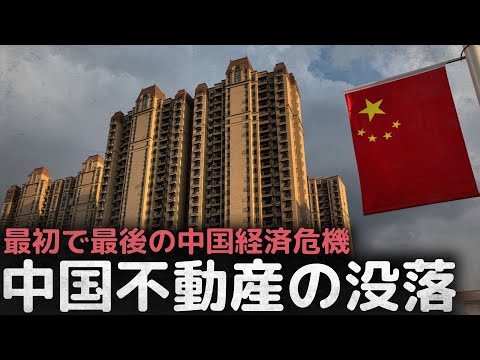 最初で最後の中国経済危機「中国不動産の没落」