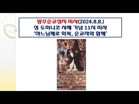 양주순교성지 미사(성 도미니코 사제 기념 11시 미사 2024.8.8.'하느님께로 회복, 순교자와 함께')