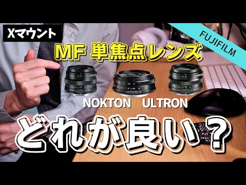 【FUJIFILM】VoigtlanderのXマウント単焦点レンズの中でオススメは？【23mm,27mm,35mm】NOKTON ULTRON