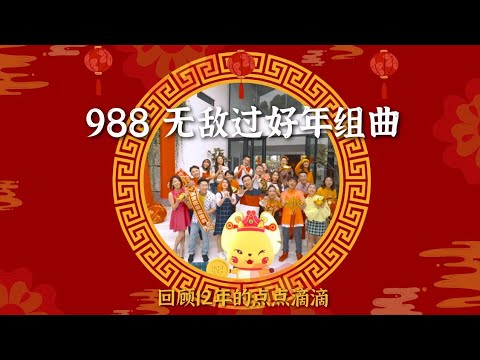 988无敌过好年组曲——988 DJs