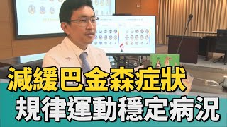 健康 醫療｜減緩巴金森病人症狀 規律運動可穩定病況