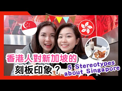 香港人對新加坡的刻板印象？What Stereotypes do Hongkongers have about Singapore? 與現實相乎嗎？｜薔紅燒雞｜Ft. @KatrinaCheung