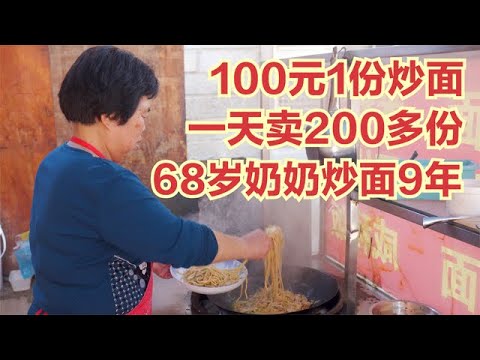 福建68歲奶奶炒麵9年，炒過百元1份，日賣200多份，聞名全城