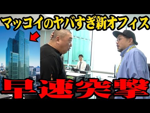 【規格外】マッコイの会社がとんでもないところに移転したので突撃【天空オフィスに凸】