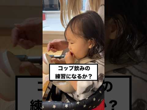 【1歳2ヶ月】コップ飲みの練習！#赤ちゃん #shorts