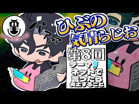 ひぶの気晴らじお【第８回 ネットで言ったら炎上することをネットで言うラジオ】