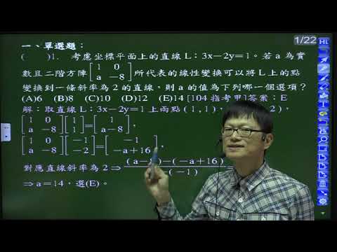 B4--3-4--練習卷---單選1--104指考甲--單選---給定已知直線L，若含有未知常數a的矩陣A將L映到斜率為2的直線，求a