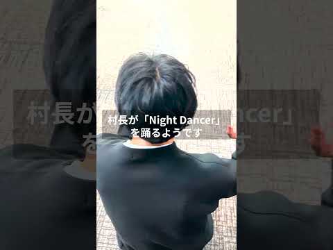 村長が「Night Dancer」踊ってみた…?#村長 #nightdancer  #踊ってみた #社長 #賀来賢人 #shorts