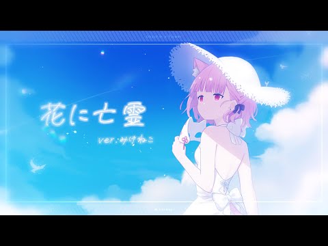 【歌ってみた】花に亡霊/みけねこ  -cover- 【MV】