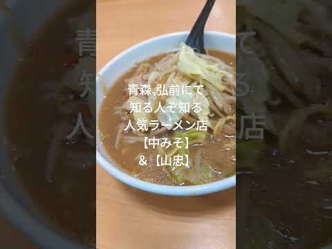 青森の弘前に行ったら、【中みそ】に行こう！　#ラーメン食べたい 　#ラーメン 　#弘前ラーメン 　#青森グルメ