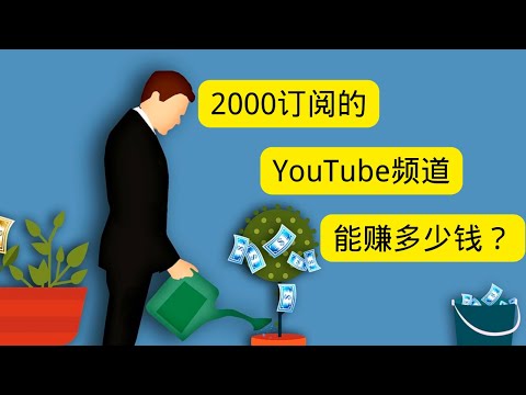 2000订阅的 YouTube赚多少钱？YouTube赚钱2022