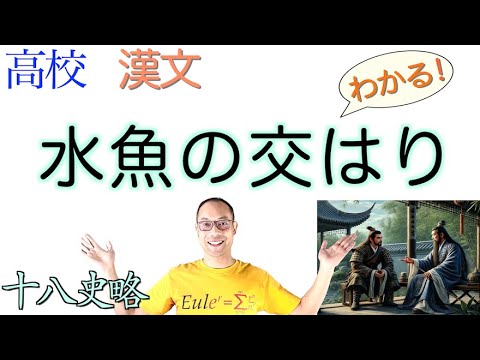 水魚の交はり〈古典探究〉教科書の解説〈十八史略〉