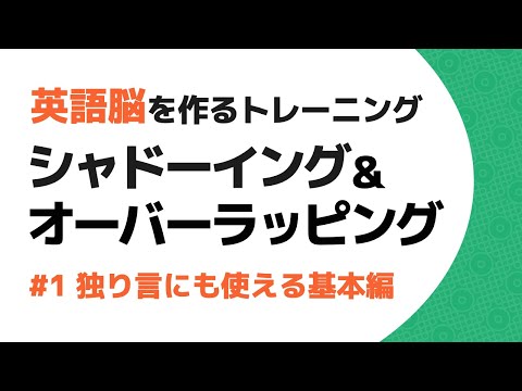 【シャドーイング・オーバーラッピング】英語脳を作るトレーニング #1 独り言にも使える基本編