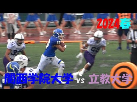 2024アメフト 関西学院大学 vs 立教大学 2024年5月19日 王子スタジアム