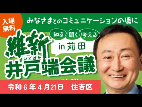 維新井戸端会議 in 苅田(ダイジェスト版)　　2024 4 21　東徹参議院議員　河崎大樹大阪府議会議員　上田 ともたか大阪市議会議員　いとうあみ大阪市議会議員　くぼた亮大阪市議会議員