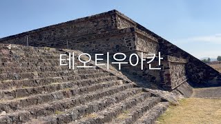 테오티우아칸  & 틀라텔롤코, 과달루페 성모 대성당 🇲🇽