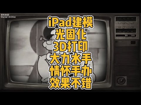 iPad建模光固化3D打印大力水手情怀手办效果不错哦