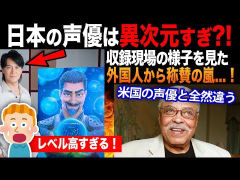 【海外の反応】「日本の声優は凄すぎる...！」アニメの収録現場を見た外国人から絶賛される理由とは?!