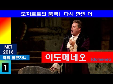 모차르트의 품격을 한번 더-이도메네오(1/4)-뉴욕메트2018년