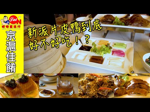 京滬佳餚☆烤鴨專門店★新派片皮鴨到底好不好吃！？King’s Delicacy【肥安食住行】