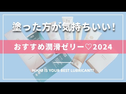 【もう痛くない！2024】おすすめ潤滑ゼリー５種類♡安心の日本製揃えました｜What’s Your Best Lubricant? #ベストコスメ　#ベスコス2024